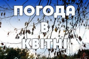 погода квітень