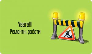 увага ремонтні роботи