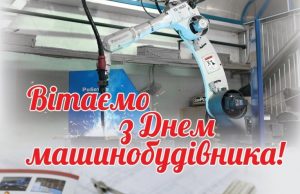 з днем машинобудівника