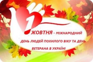 день ветерана та людей похилого віку