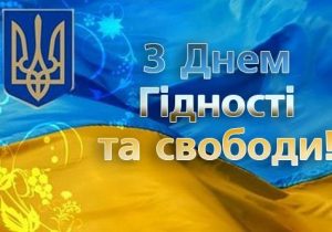 день гідності і свободи