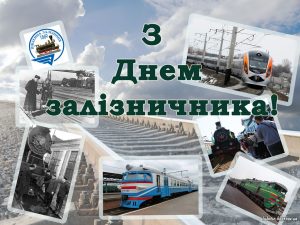 з днем залізничника3