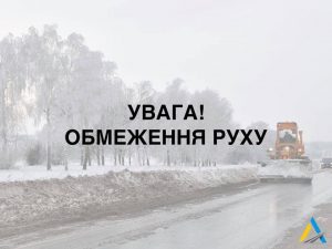 обмеження руху