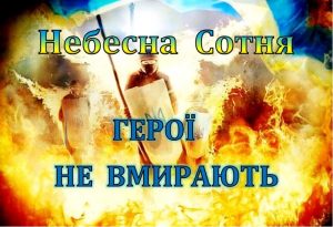 День Героїв Небесної Сотні