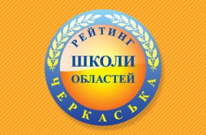 рейтинг шкіл Черкаської області
