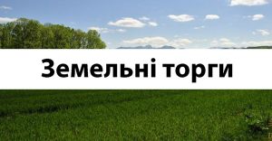 земельні торги_resize