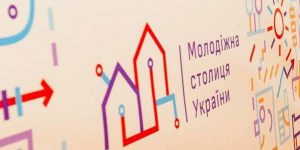 молодіжна столиця України