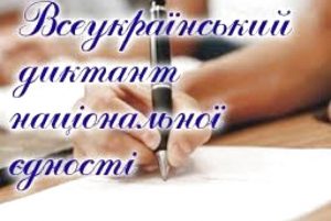 диктант єдності