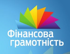 фінансова грамотність