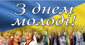 з днем молоді2