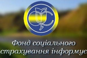 фонд соціального страхування