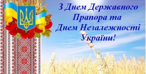 З днем незалежності і прапора