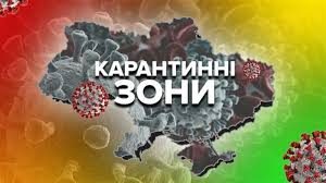 карантинні зони