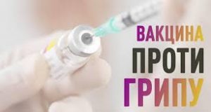 вакцина проти грипу