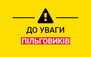 до уваги пільговиків