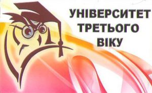 університет третього віку