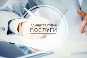 адміністративні послуги