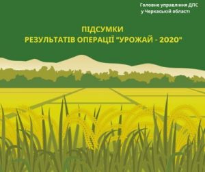 операція урожай 2020