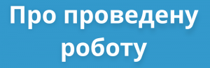 про проведену роботу