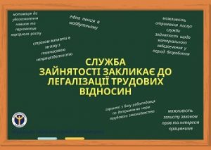 Служба зайнятості закликає до легалізації заробітної плати