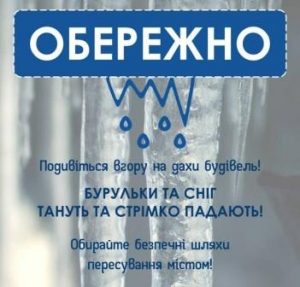 обережно бурульки