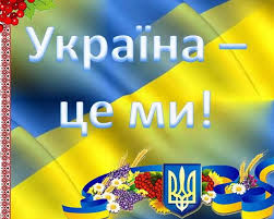 україна це ми