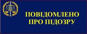 Повідомлено підозру