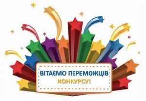 вітаємо переможців конкурсу