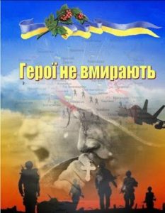 герої не вмирають