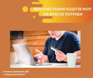 Використання_коштiв_ФОП_на_власнi_потреби