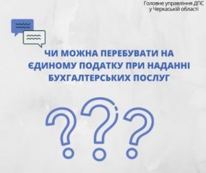 Чи можна перебувЄП _бухгалтерські послуги