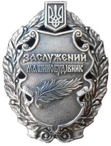 Заслужений_машинобудівник_України