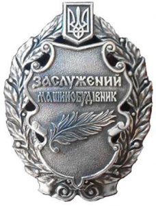 Заслужений_машинобудівник_України