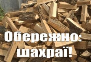 ахраї дрова