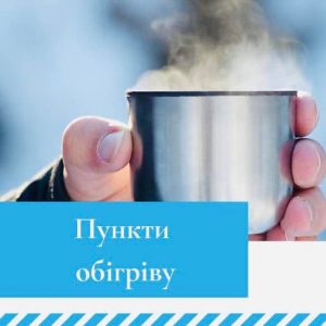 пункти обігріву