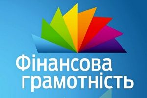 фінансова грамотність