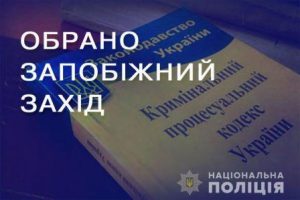 поліці запобіжний захід