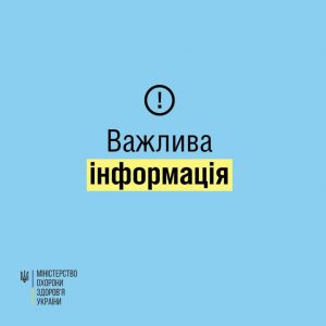 важлива інформація моз