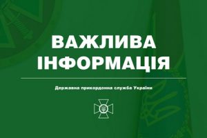 важлива інформація прикордонна служба