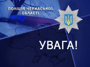 поліці Черкаської області