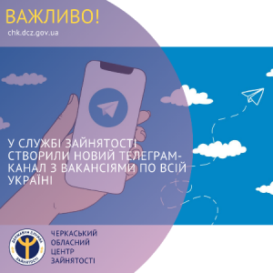 У-службі-зайнятості-створили-новий-телеграм-канал-з-вакансіями-по-всій-Україні
