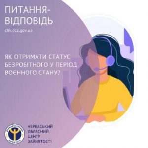 Як-отримати-статус-безробітного-у-період-воєнного-стану