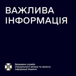 важлива інформація_спецзвязок