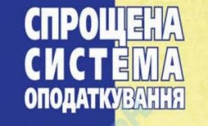 Процедура переходу на єдиний податок 2 відс