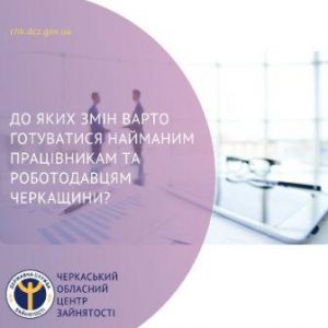 До-яких-змін-варто-готуватися-найманим-працівникам-та-роботодавцям-Черкащини