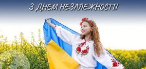 den-nezalezhnosti-ukraini-privitannya