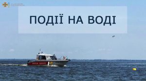 події на воді ДСНС